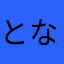 となりにもやまだくん