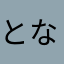 となりの