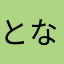 となりのかす