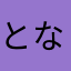 となりのかり