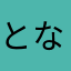 となりのさとう