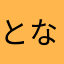 となりのなつさん