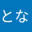 となりのななな