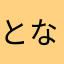 となりのぱぴぷぺぽ