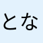となりのトロロです。