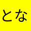 となりのニキビ