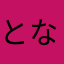 となりのノロロ