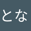 となりのパンだ