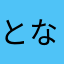 となりの山田さんの兄