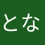 となりの親王