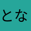 となりの鳥取