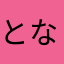 となりの8おじさん