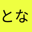 となりもととろ