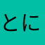 とに−1969