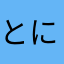 とにかく主婦