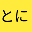 とにかく入れてみて！