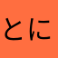 とにかく1234