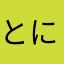 とにとにこ
