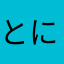 とにぬこそひら