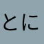 とにゃにゃ