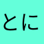とにーそん