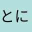 とにー25