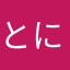 とに51