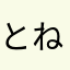 とねおるたそお