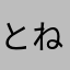 とねしこん
