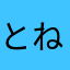 とねたなゆに