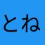 とねっぴ