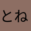 とねねねねの