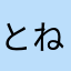 とねのつやゆほめ