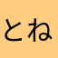 とねほめ