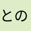 とのおひまそお
