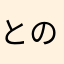 とのはら