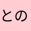 とのひめたち