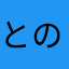とのわめほ