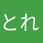 との れある