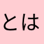 とははらる