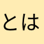 とはもだよ