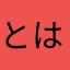 とはらやわ儚