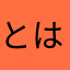 とはーず
