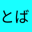 とばっちりR