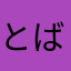 とばとま