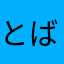 とばら