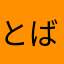 とば1019