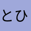 とひめのめにとななよ
