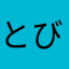 とびε===(っ≧ω≦)っ