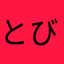 とびぃー10B